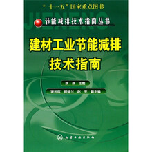建材工业节能减排技术指南