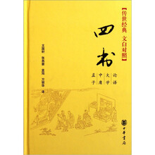 四书（传世经典·文白对照）