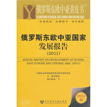 俄罗斯东欧中亚黄皮书：俄罗斯东欧中亚国家发展报告（2011版）