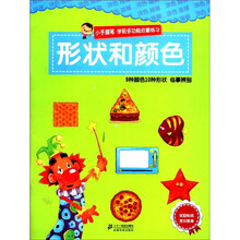 小手握笔·学前多功能启蒙练习：形状和颜色