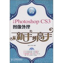 中文版Photoshop CS3图像处理从新手到高手（附光盘）
