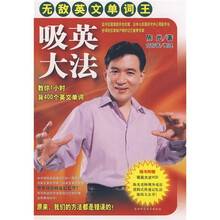 吸英大法：无敌英文单词王（附光盘）