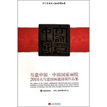 写意中国：中国国家画院2010大写意国画邀请展作品集