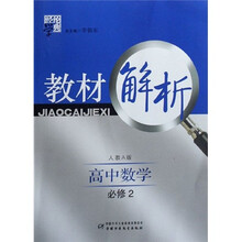 经纶学典教材解析：高中数学（必修2）（人教A版）