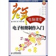 老年电脑课堂：电子相册制作入门