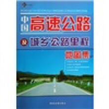 11版中国高速公路及城乡公路里程地图集