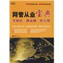 网管从业宝典:交换机·路由器·防火墙