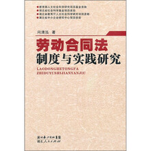 劳动合同法制度与实践研究