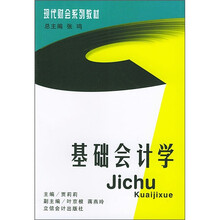 现代财会系列教材:基础会计学