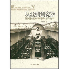 从丝绸到瓷器：英国收藏家和博物馆的故事