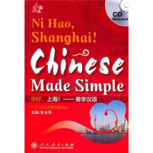 你好，上海！：易学汉语
