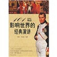 101篇影响世界的经典演讲