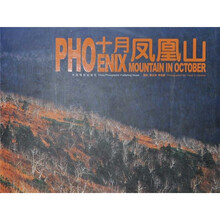 十月凤凰山