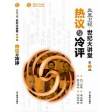 世纪大讲堂第21辑：热议与冷评