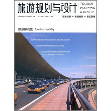 旅游规划与设计（旅游移动性）
