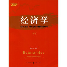 经济学:回归亚当·斯密的幸福和谐框架(下)