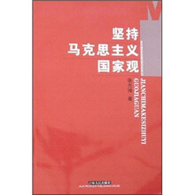 坚持马克思主义国家观