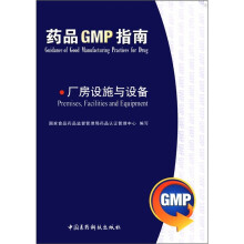 厂房设施与设备/药品GMP指南