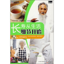 长寿从生活细节开始