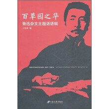 百草园之华：鲁迅杂文主题话语辑