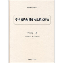 学术机构知识库构建模式研究