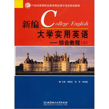 新编大学实用英语：综合教程（2）