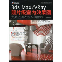 3ds Max/VRay 照片级室内效果图完美空间表现实例教程(附DVD光盘2张)(全彩)