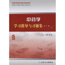 中药学学习指导与习题集(第2版)