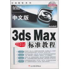 中文版3ds Max 标准教程