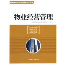 全国物业管理师资格考试用书：物业经营管理