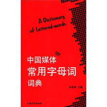 中国媒体常用字母词词典