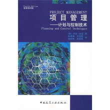 项目管理:计划与控制技术(原著第4版)
