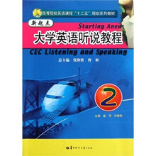 高等院校英语课程十二五规划系列教材：新起点大学英语听说教程2（附光盘）
