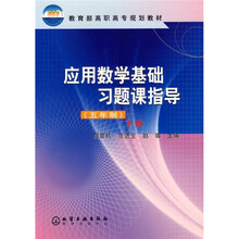 教育部高职高专规划教材：应用数学基础习题课指导（5年制）（下册）