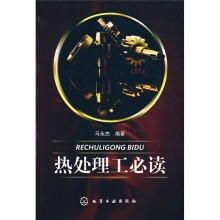 热处理工必读