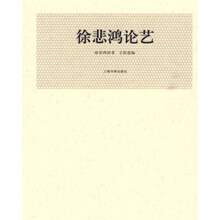 徐悲鸿论艺