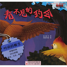 “我知道”幼儿科学童话系列：看不见的约会