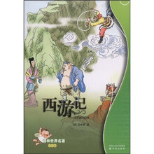 译林世界名著：西游记