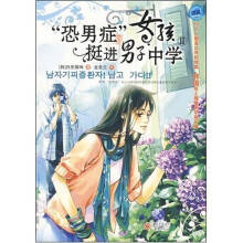 恐男症女孩挺进男子中学2