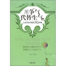 用争气代替生气