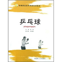 体育职业技术学院系列教材:乒乓球
