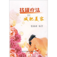 拔罐疗法与减肥美容