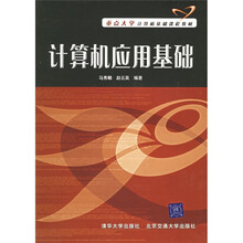 重点大学计算机基础课程教材：计算机应用基础