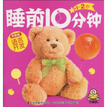 1-2岁睡前10分钟:语言开发(早教版)