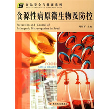 食源性病原微生物及防控