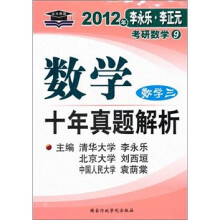 2012年李永乐·李正元考研数学9:数学(3)十年真题解析