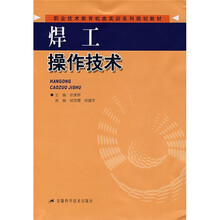 职业技术教育机类实训系列规划教材：焊工操作技术