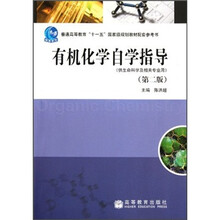 有机化学自学指导(供生命科学及相关专业用)(第2版)