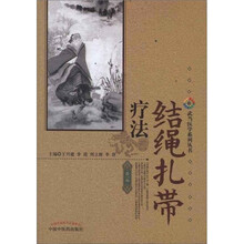 结绳扎带疗法/武当医学系列丛书