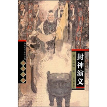 中国古代神怪小说四大名著：封神演义